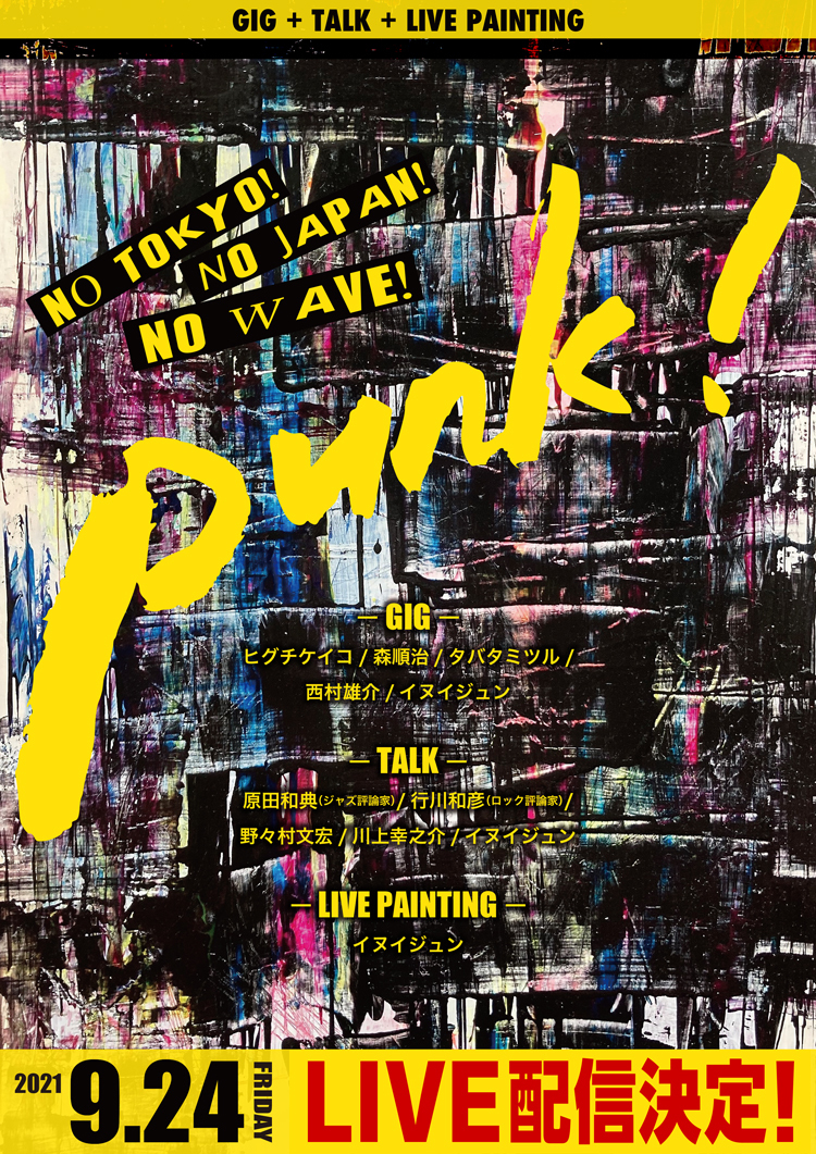 GIG+Talk+Live painting! 「Punk！No Tokyo! No Japan! No wave!」LIVE配信決定！